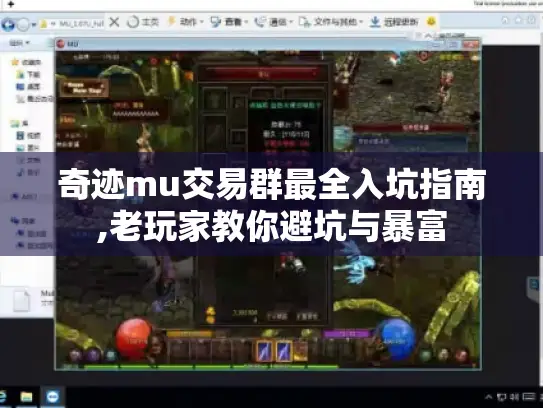 奇迹mu交易群最全入坑指南,老玩家教你避坑与暴富 奇迹mu交易群最全入坑指南,老玩家教你避坑与暴富