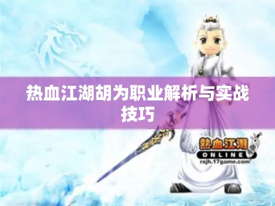 热血江湖胡为职业解析与实战技巧
