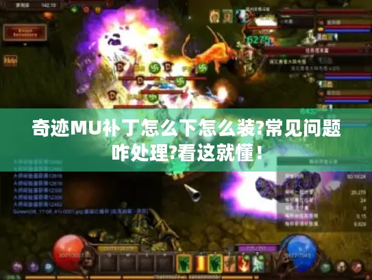 奇迹MU补丁怎么下怎么装?常见问题咋处理?看这就懂! 奇迹MU补丁怎么下怎么装?常见问题咋处理?看这就懂!