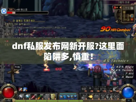 dnf私服发布网新开服?这里面陷阱多,慎重！