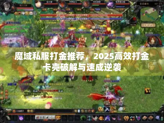魔域私服打金推荐，2025高效打金卡壳破解与速成逆袭