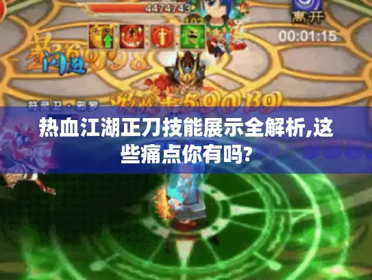 热血江湖正刀技能展示全解析,这些痛点你有吗?