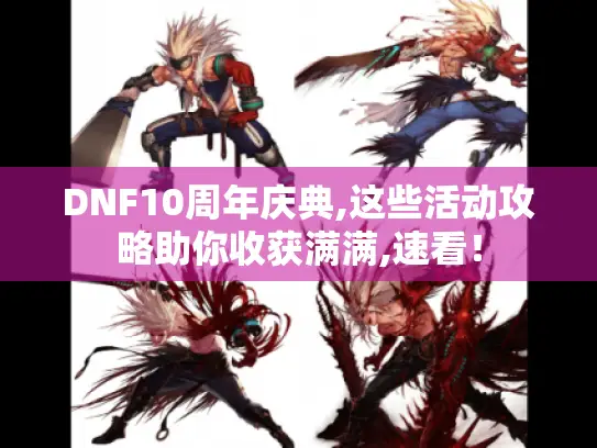 DNF10周年庆典,这些活动攻略助你收获满满,速看！
