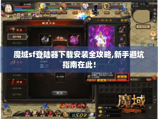 魔域sf登陆器下载安装全攻略,新手避坑指南在此！