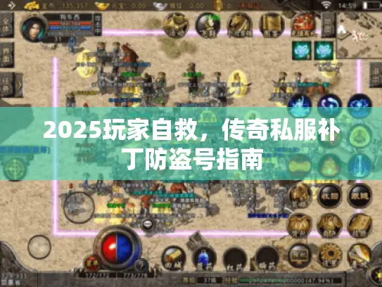 2025玩家自救，传奇私服补丁防盗号指南