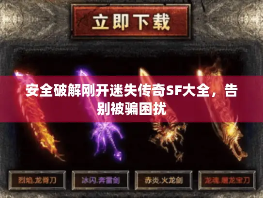 安全破解刚开迷失传奇SF大全，告别被骗困扰