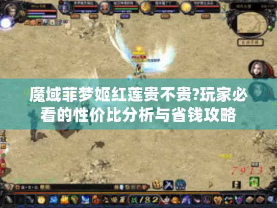魔域菲梦姬红莲贵不贵?玩家必看的性价比分析与省钱攻略 魔域菲梦姬红莲贵不贵?玩家必看的性价比分析与省钱攻略