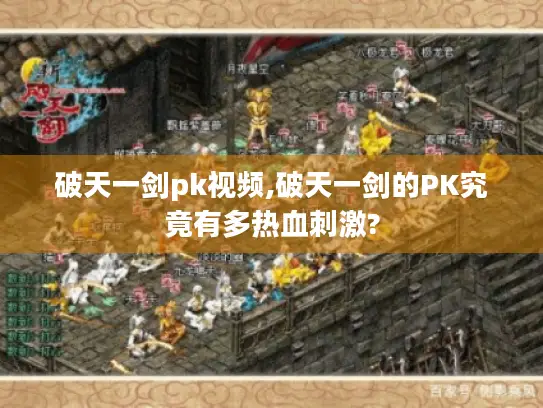 破天一剑pk视频,破天一剑的PK究竟有多热血刺激?