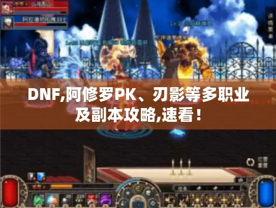DNF,阿修罗PK、刃影等多职业及副本攻略,速看！
