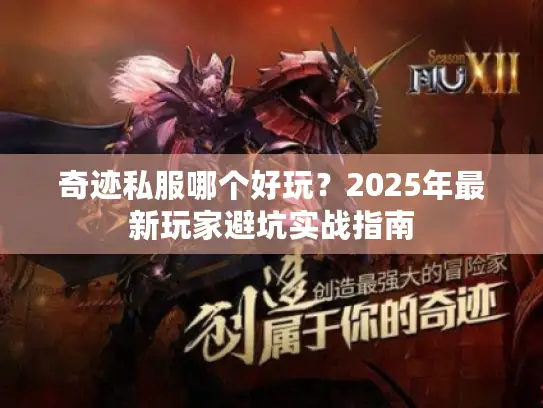 奇迹私服哪个好玩？2025年最新玩家避坑实战指南