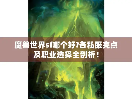 魔兽世界sf哪个好?各私服亮点及职业选择全剖析！