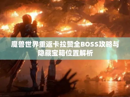 魔兽世界重返卡拉赞全BOSS攻略与隐藏宝箱位置解析 魔兽世界重返卡拉赞全BOSS攻略与隐藏宝箱位置解析