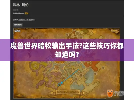 魔兽世界暗牧输出手法?这些技巧你都知道吗?