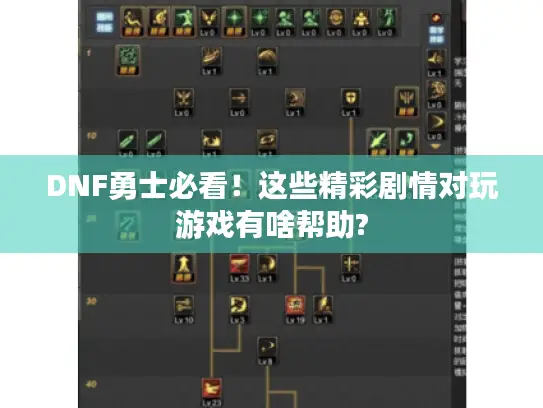 DNF勇士必看！这些精彩剧情对玩游戏有啥帮助?