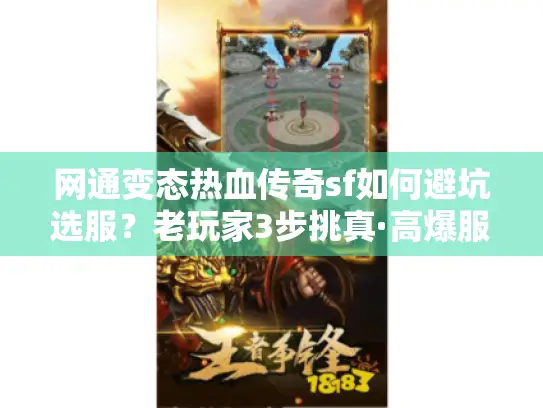 网通变态热血传奇sf如何避坑选服？老玩家3步挑真·高爆服
