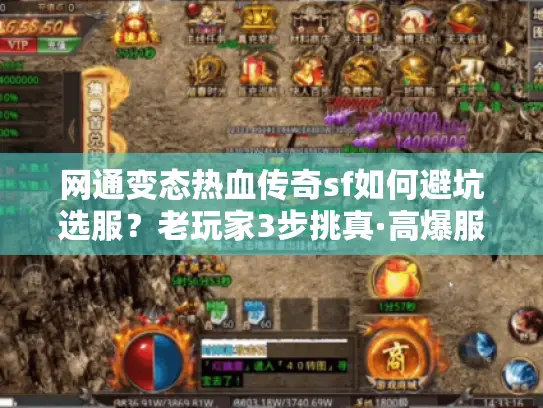 网通变态热血传奇sf如何避坑选服？老玩家3步挑真·高爆服