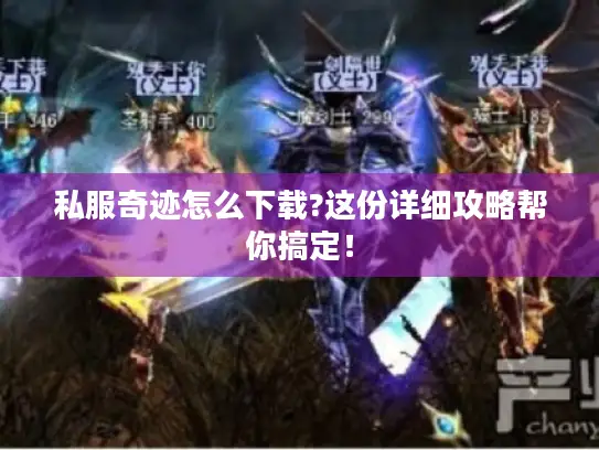私服奇迹怎么下载?这份详细攻略帮你搞定！