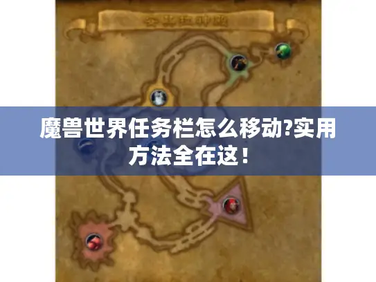 魔兽世界任务栏怎么移动?实用方法全在这！