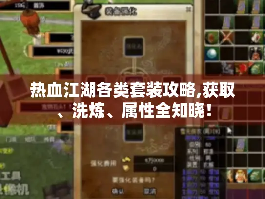 热血江湖各类套装攻略,获取、洗炼、属性全知晓! 热血江湖各类套装攻略,获取、洗炼、属性全知晓!