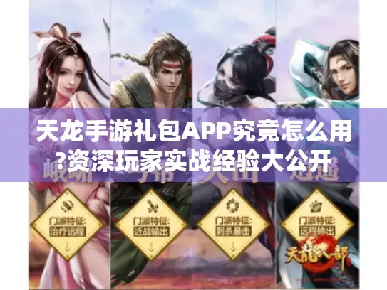 天龙手游礼包APP究竟怎么用?资深玩家实战经验大公开