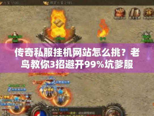 传奇私服挂机网站怎么挑？老鸟教你3招避开99%坑爹服