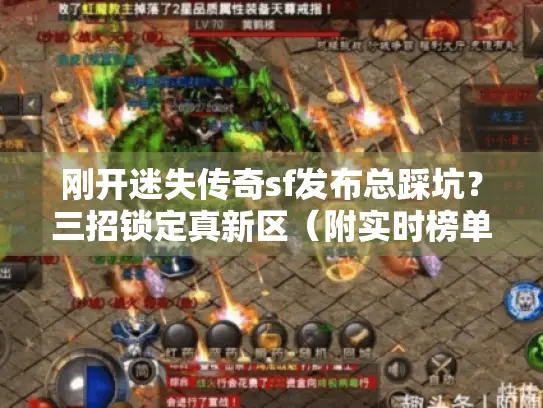 刚开迷失传奇sf发布总踩坑？三招锁定真新区（附实时榜单）