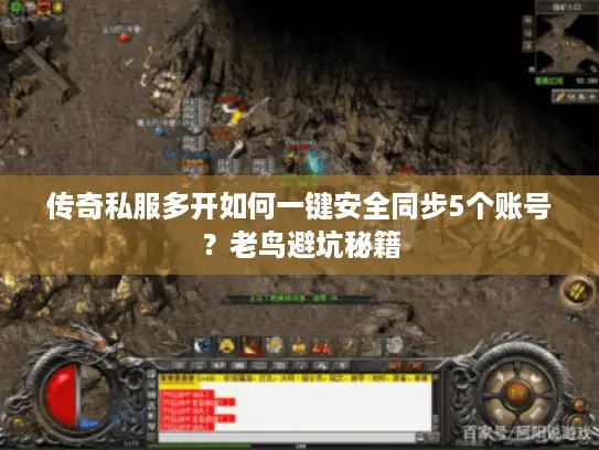传奇私服多开如何一键安全同步5个账号？老鸟避坑秘籍