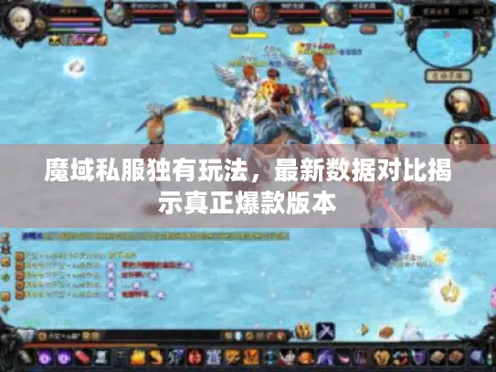 魔域私服独有玩法,最新数据对比揭示真正爆款版本 魔域私服独有玩法,最新数据对比揭示真正爆款版本