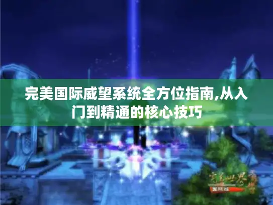 完美国际威望系统全方位指南,从入门到精通的核心技巧