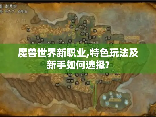 魔兽世界新职业,特色玩法及新手如何选择? 魔兽世界新职业,特色玩法及新手如何选择?