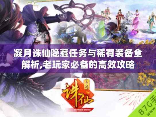 凝月诛仙隐藏任务与稀有装备全解析,老玩家必备的高效攻略
