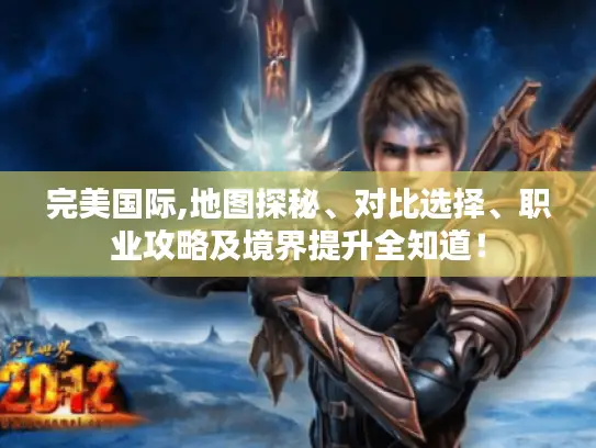 完美国际,地图探秘、对比选择、职业攻略及境界提升全知道！