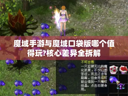 魔域手游与魔域口袋版哪个值得玩?核心差异全拆解