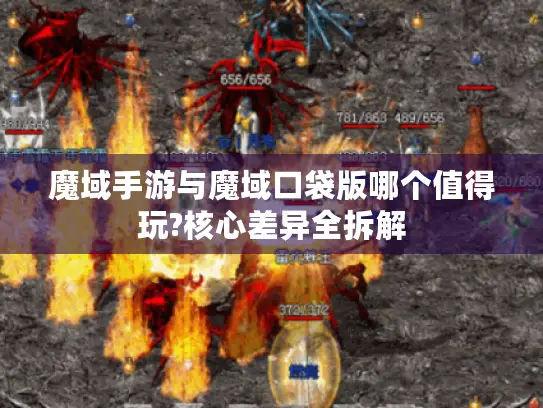 魔域手游与魔域口袋版哪个值得玩?核心差异全拆解