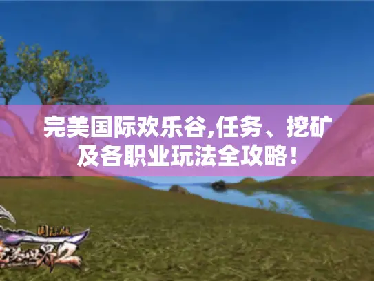完美国际欢乐谷,任务、挖矿及各职业玩法全攻略！