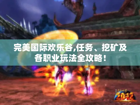 完美国际欢乐谷,任务、挖矿及各职业玩法全攻略！