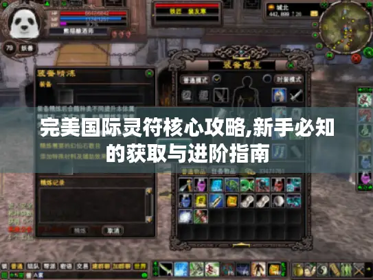 完美国际灵符核心攻略,新手必知的获取与进阶指南