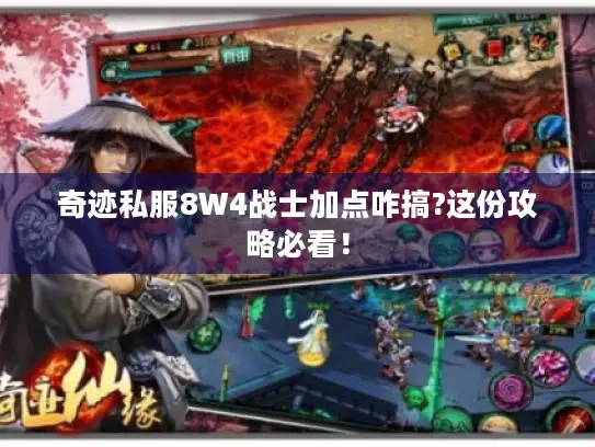 奇迹私服8W4战士加点咋搞?这份攻略必看! 奇迹私服8W4战士加点咋搞?这份攻略必看!