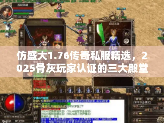 仿盛大1.76传奇私服精选，2025骨灰玩家认证的三大殿堂级服务器