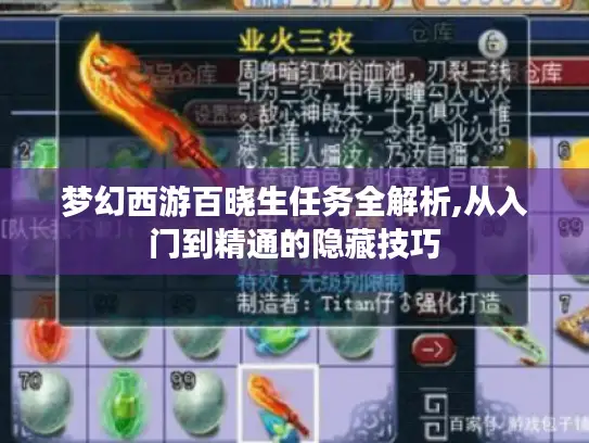 梦幻西游百晓生任务全解析,从入门到精通的隐藏技巧 梦幻西游百晓生任务全解析,从入门到精通的隐藏技巧