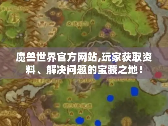 魔兽世界官方网站,玩家获取资料、解决问题的宝藏之地! 魔兽世界官方网站,玩家获取资料、解决问题的宝藏之地!