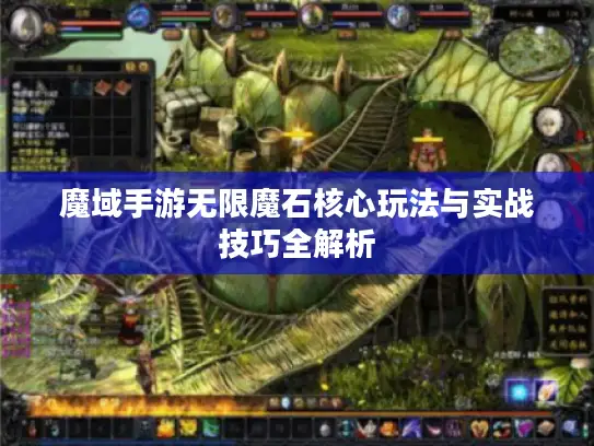 魔域手游无限魔石核心玩法与实战技巧全解析