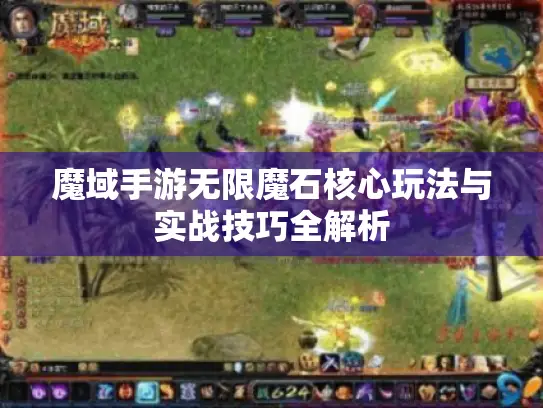魔域手游无限魔石核心玩法与实战技巧全解析