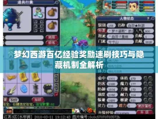 梦幻西游百亿经验奖励速刷技巧与隐藏机制全解析