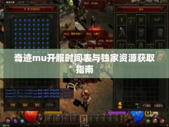 奇迹mu开服时间表与独家资源获取指南