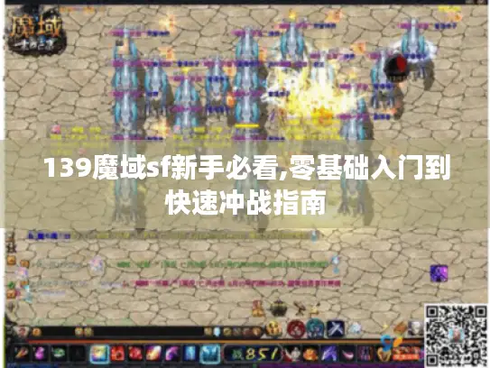 139魔域sf新手必看,零基础入门到快速冲战指南 139魔域sf新手必看,零基础入门到快速冲战指南