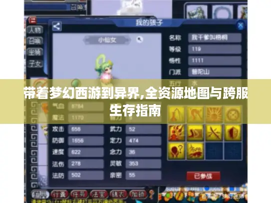 带着梦幻西游到异界,全资源地图与跨服生存指南