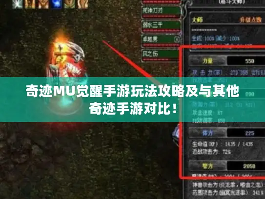 奇迹MU觉醒手游玩法攻略及与其他奇迹手游对比！