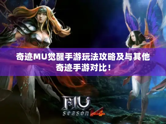 奇迹MU觉醒手游玩法攻略及与其他奇迹手游对比！