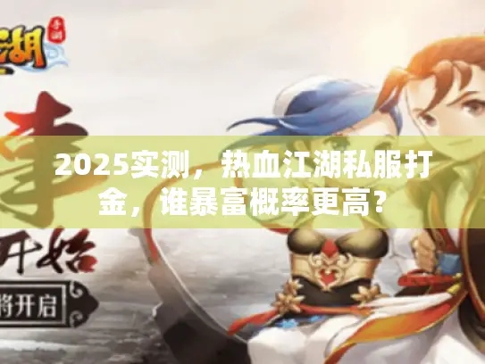 2025实测，热血江湖私服打金，谁暴富概率更高？